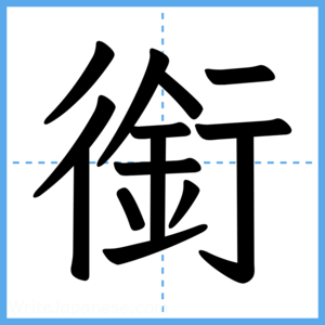 Japanese Kanji "銜" - Stroke Order Guide