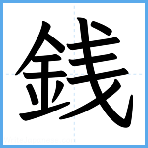 Japanese Kanji "銭" - Stroke Order Guide