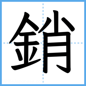 Japanese Kanji "銷" - Stroke Order Guide