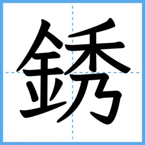 Japanese Kanji "銹" - Stroke Order Guide
