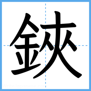 Japanese Kanji "鋏" - Stroke Order Guide