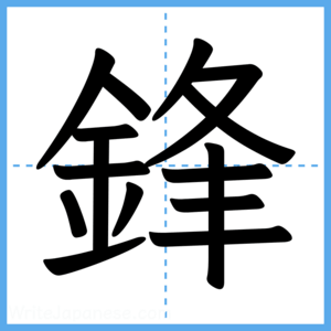 Japanese Kanji "鋒" - Stroke Order Guide