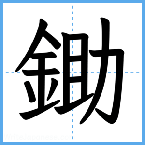 Japanese Kanji "鋤" - Stroke Order Guide