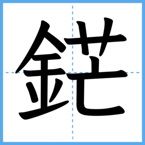Japanese Kanji "鋩" - Stroke Order Guide