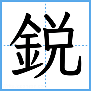 Japanese Kanji "鋭" - Stroke Order Guide