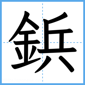 Japanese Kanji "鋲" - Stroke Order Guide