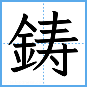 Japanese Kanji "鋳" - Stroke Order Guide