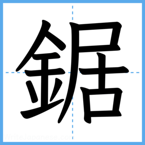 Japanese Kanji "鋸" - Stroke Order Guide