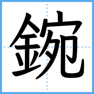 Japanese Kanji "鋺" - Stroke Order Guide
