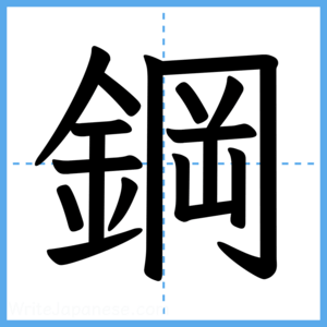 Japanese Kanji "鋼" - Stroke Order Guide