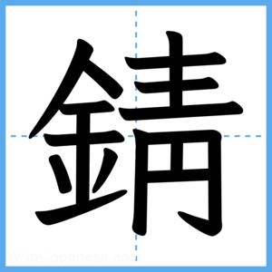 Japanese Kanji "錆" - Stroke Order Guide