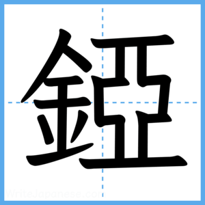 Japanese Kanji "錏" - Stroke Order Guide