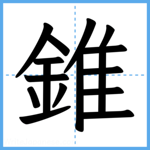 Japanese Kanji "錐" - Stroke Order Guide