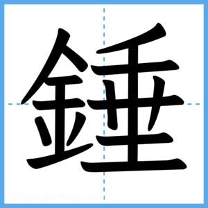 Japanese Kanji "錘" - Stroke Order Guide