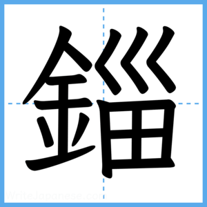 Japanese Kanji "錙" - Stroke Order Guide