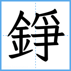 Japanese Kanji "錚" - Stroke Order Guide