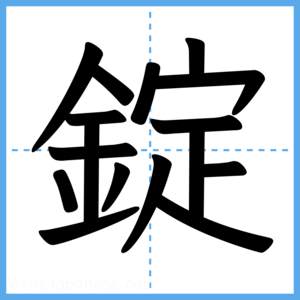 Japanese Kanji "錠" - Stroke Order Guide