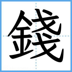 Japanese Kanji "錢" - Stroke Order Guide