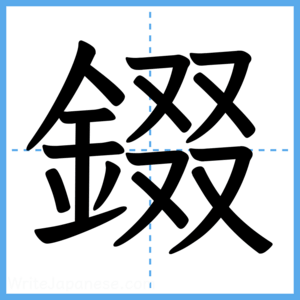 Japanese Kanji "錣" - Stroke Order Guide