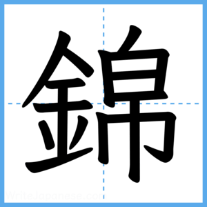Japanese Kanji "錦" - Stroke Order Guide