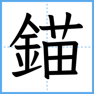 Japanese Kanji "錨" - Stroke Order Guide