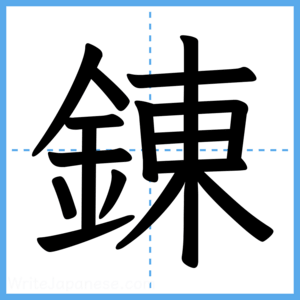 Japanese Kanji "錬" - Stroke Order Guide