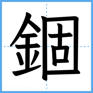 Japanese Kanji "錮" - Stroke Order Guide