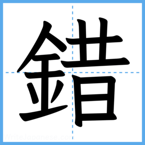 Japanese Kanji "錯" - Stroke Order Guide