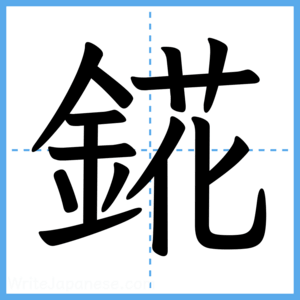 Japanese Kanji "錵" - Stroke Order Guide