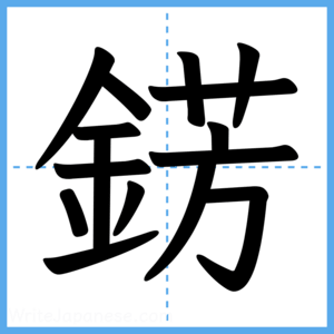 Japanese Kanji "錺" - Stroke Order Guide