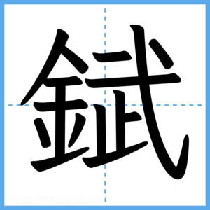 Japanese Kanji "錻" - Stroke Order Guide