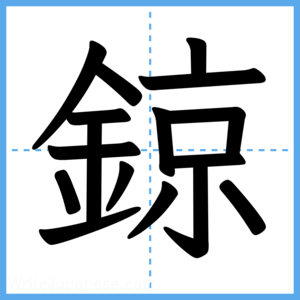 Japanese Kanji "鍄" - Stroke Order Guide