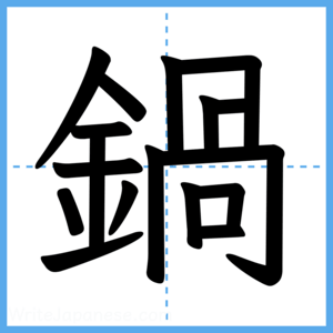Japanese Kanji "鍋" - Stroke Order Guide