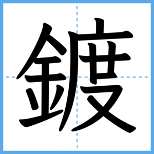 Japanese Kanji "鍍" - Stroke Order Guide