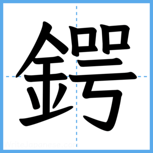 Japanese Kanji "鍔" - Stroke Order Guide