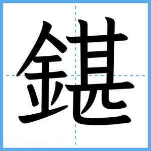 Japanese Kanji "鍖" - Stroke Order Guide