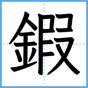 Japanese Kanji "鍜" - Stroke Order Guide