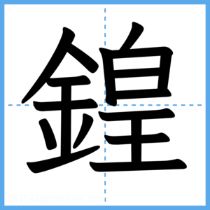 Japanese Kanji "鍠" - Stroke Order Guide