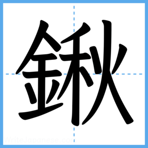 Japanese Kanji "鍬" - Stroke Order Guide