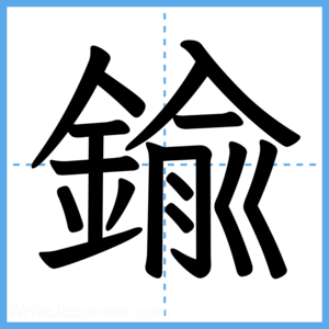 Japanese Kanji "鍮" - Stroke Order Guide