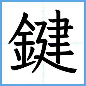 Japanese Kanji "鍵" - Stroke Order Guide