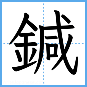 Japanese Kanji "鍼" - Stroke Order Guide