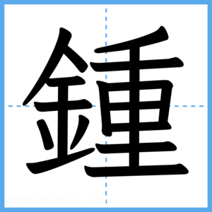 Japanese Kanji "鍾" - Stroke Order Guide