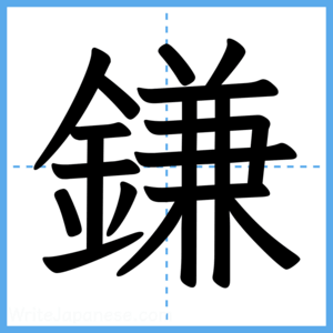 Japanese Kanji "鎌" - Stroke Order Guide