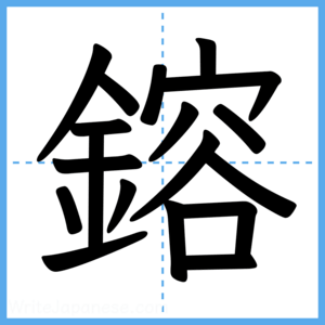 Japanese Kanji "鎔" - Stroke Order Guide