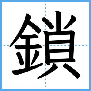 Japanese Kanji "鎖" - Stroke Order Guide