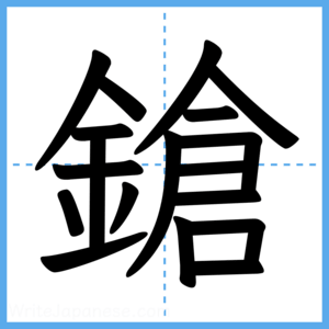 Japanese Kanji "鎗" - Stroke Order Guide