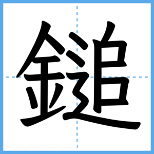 Japanese Kanji "鎚" - Stroke Order Guide