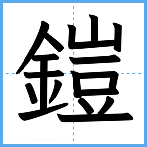 Japanese Kanji "鎧" - Stroke Order Guide