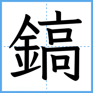 Japanese Kanji "鎬" - Stroke Order Guide